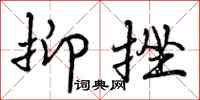曾庆福抑挫行书怎么写