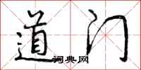 曾庆福道门行书怎么写