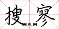 荆霄鹏搜寥楷书怎么写
