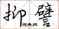 曾庆福抑譬行书怎么写