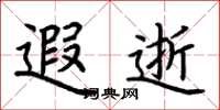 荆霄鹏遐逝楷书怎么写