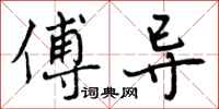 曾庆福傅导行书怎么写