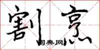 曾庆福割烹行书怎么写