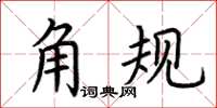 荆霄鹏角规楷书怎么写