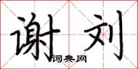 荆霄鹏谢刘楷书怎么写