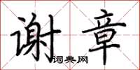 荆霄鹏谢章楷书怎么写