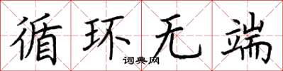 荆霄鹏循环无端楷书怎么写