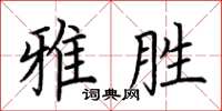 荆霄鹏雅胜楷书怎么写