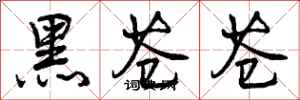 曾庆福黑苍苍行书怎么写