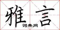 荆霄鹏雅言楷书怎么写