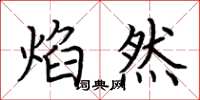 荆霄鹏焰然楷书怎么写
