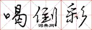 曾庆福喝倒彩行书怎么写