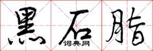 曾庆福黑石脂行书怎么写