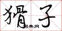 曾庆福猾子行书怎么写