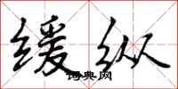 曾庆福缓纵行书怎么写