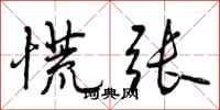 曾庆福慌张行书怎么写