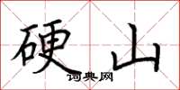荆霄鹏硬山楷书怎么写