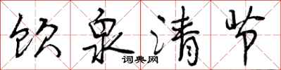 曾庆福饮泉清节行书怎么写
