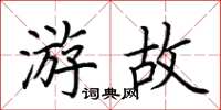 荆霄鹏游故楷书怎么写