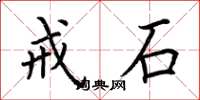荆霄鹏戒石楷书怎么写