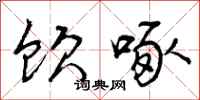曾庆福饮啄行书怎么写