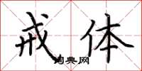 荆霄鹏戒体楷书怎么写