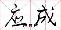 曾庆福应成行书怎么写
