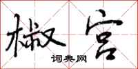 曾庆福椒宫行书怎么写