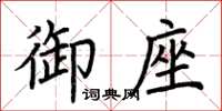 荆霄鹏御座楷书怎么写