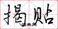曾庆福揭贴行书怎么写