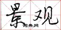曾庆福景观行书怎么写