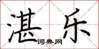 荆霄鹏湛乐楷书怎么写