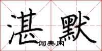 荆霄鹏湛默楷书怎么写