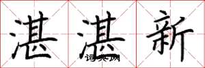 荆霄鹏湛湛新楷书怎么写