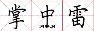 荆霄鹏掌中雷楷书怎么写