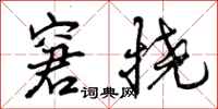 曾庆福窘挠行书怎么写