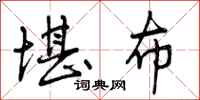 曾庆福堪布行书怎么写