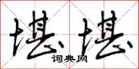 曾庆福堪堪行书怎么写