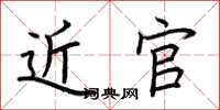 荆霄鹏近官楷书怎么写