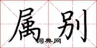 荆霄鹏属别楷书怎么写