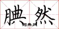 荆霄鹏腆然楷书怎么写