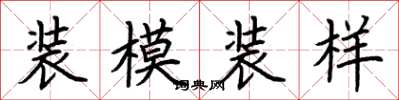 荆霄鹏装模装样楷书怎么写
