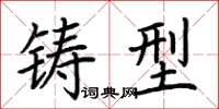 荆霄鹏铸型楷书怎么写