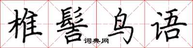 荆霄鹏椎髻鸟语楷书怎么写