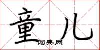 荆霄鹏童儿楷书怎么写