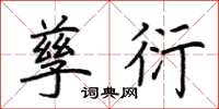 荆霄鹏孳衍楷书怎么写