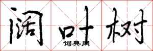 曾庆福阔叶树行书怎么写