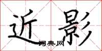 荆霄鹏近影楷书怎么写