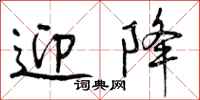 曾庆福迎降行书怎么写