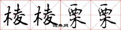 曾庆福棱棱栗栗行书怎么写